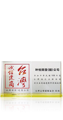 105年台灣誠信品牌認證