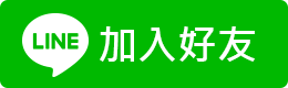 加入LINE好友