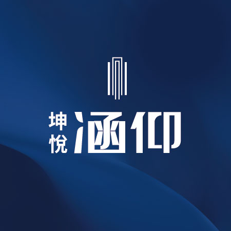 坤悅涵仰