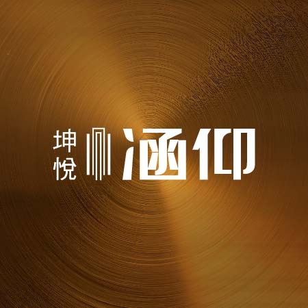坤悅涵仰