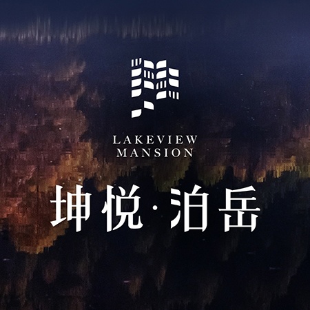 坤悅‧泊岳