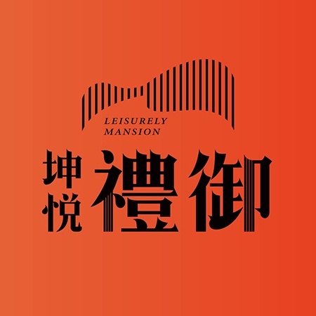 坤悅禮御