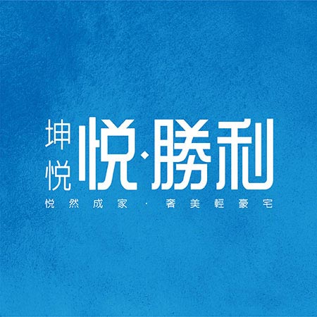 悅‧勝利