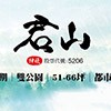「君山」全案完銷,感謝支持。