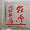 公司榮獲107年度《台灣誠信建商》