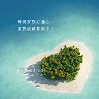坤悅家族心連心.家族成員募集中!