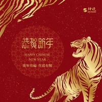 恭賀新年,虎年有福,生活有悅