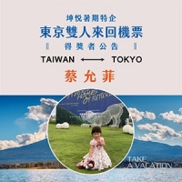 賀!東京雙人來回機票得獎者公告