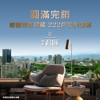 「君匯」感謝知音珍藏 222戶完美達標,圓滿完銷。