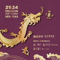 2024龍躍新年 好運有春