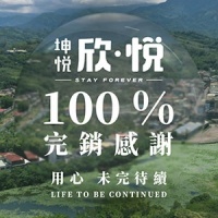 「坤悅‧欣悅」100%完銷感謝,用心 未完待續。