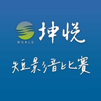 坤悅短影音比賽
