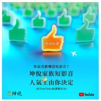 坤悅家族短影音,人氣王由你決定