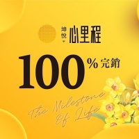 坤悅「心里程」感謝100%圓滿完銷。