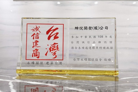 坤悅榮獲108年度《台灣誠信建商》品牌認證。